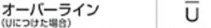 オーバーラインマーク